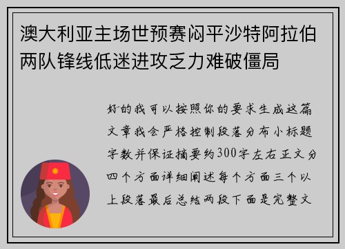 澳大利亚主场世预赛闷平沙特阿拉伯两队锋线低迷进攻乏力难破僵局 澳大利亚主场世预赛闷平沙特阿拉伯两队锋线低迷进攻乏力难破僵局