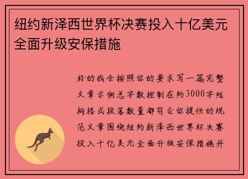 纽约新泽西世界杯决赛投入十亿美元全面升级安保措施 纽约新泽西世界杯决赛投入十亿美元全面升级安保措施