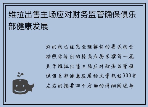维拉出售主场应对财务监管确保俱乐部健康发展 维拉出售主场应对财务监管确保俱乐部健康发展