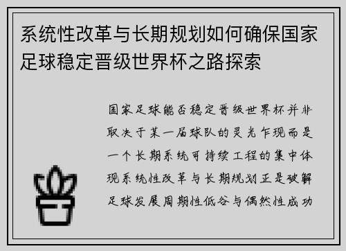 系统性改革与长期规划如何确保国家足球稳定晋级世界杯之路探索 系统性改革与长期规划如何确保国家足球稳定晋级世界杯之路探索