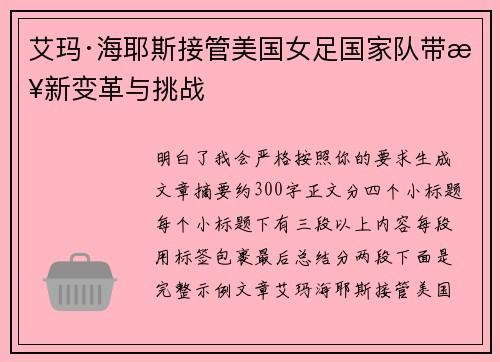 艾玛·海耶斯接管美国女足国家队带来新变革与挑战 艾玛·海耶斯接管美国女足国家队带来新变革与挑战