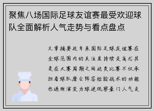 聚焦八场国际足球友谊赛最受欢迎球队全面解析人气走势与看点盘点 聚焦八场国际足球友谊赛最受欢迎球队全面解析人气走势与看点盘点