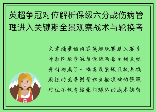 英超争冠对位解析保级六分战伤病管理进入关键期全景观察战术与轮换考验 英超争冠对位解析保级六分战伤病管理进入关键期全景观察战术与轮换考验