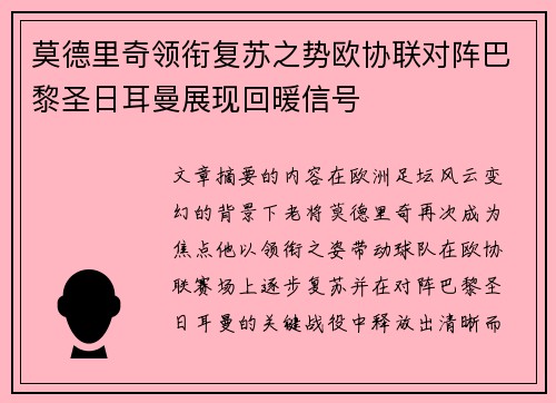 莫德里奇领衔复苏之势欧协联对阵巴黎圣日耳曼展现回暖信号 莫德里奇领衔复苏之势欧协联对阵巴黎圣日耳曼展现回暖信号