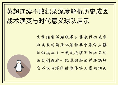英超连续不败纪录深度解析历史成因战术演变与时代意义球队启示 英超连续不败纪录深度解析历史成因战术演变与时代意义球队启示