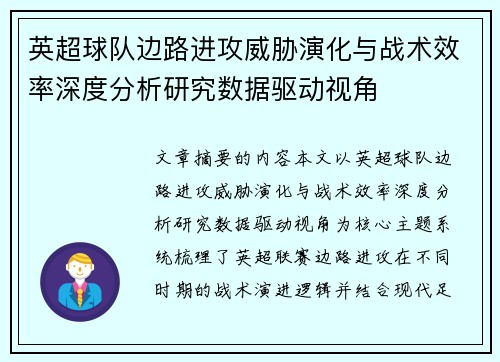 英超球队边路进攻威胁演化与战术效率深度分析研究数据驱动视角 英超球队边路进攻威胁演化与战术效率深度分析研究数据驱动视角
