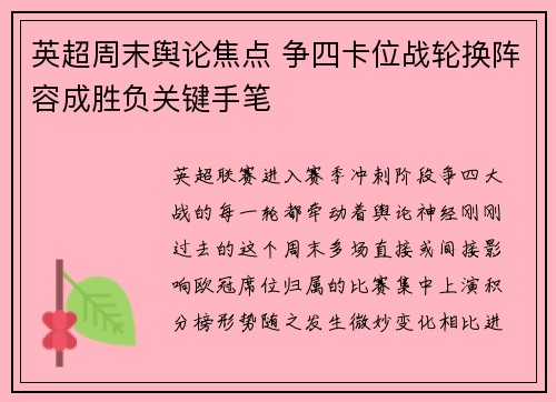 英超周末舆论焦点 争四卡位战轮换阵容成胜负关键手笔 英超周末舆论焦点 争四卡位战轮换阵容成胜负关键手笔