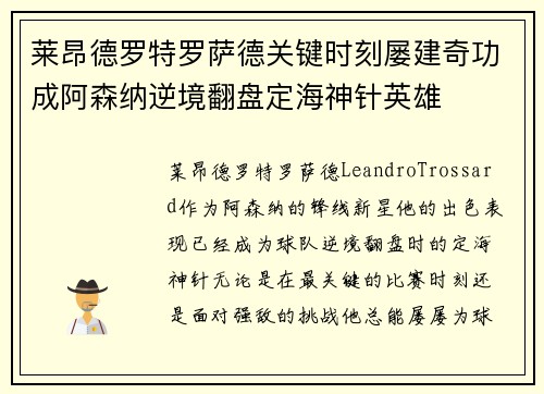莱昂德罗特罗萨德关键时刻屡建奇功成阿森纳逆境翻盘定海神针英雄 莱昂德罗特罗萨德关键时刻屡建奇功成阿森纳逆境翻盘定海神针英雄