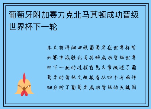葡萄牙附加赛力克北马其顿成功晋级世界杯下一轮 葡萄牙附加赛力克北马其顿成功晋级世界杯下一轮