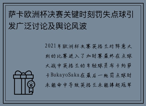 萨卡欧洲杯决赛关键时刻罚失点球引发广泛讨论及舆论风波 萨卡欧洲杯决赛关键时刻罚失点球引发广泛讨论及舆论风波