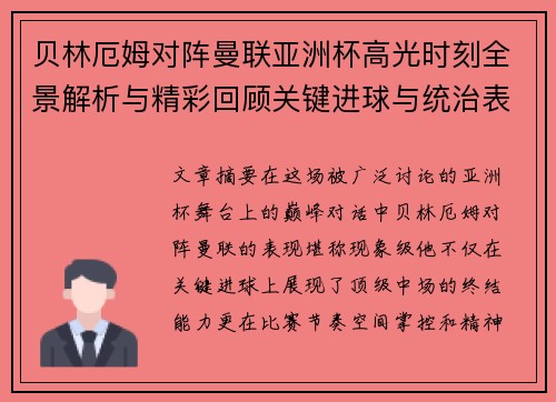 贝林厄姆对阵曼联亚洲杯高光时刻全景解析与精彩回顾关键进球与统治表现 贝林厄姆对阵曼联亚洲杯高光时刻全景解析与精彩回顾关键进球与统治表现