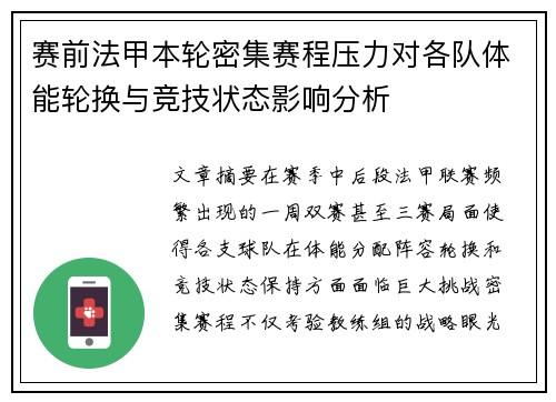 赛前法甲本轮密集赛程压力对各队体能轮换与竞技状态影响分析 赛前法甲本轮密集赛程压力对各队体能轮换与竞技状态影响分析