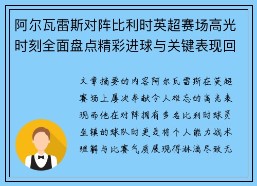阿尔瓦雷斯对阵比利时英超赛场高光时刻全面盘点精彩进球与关键表现回顾 阿尔瓦雷斯对阵比利时英超赛场高光时刻全面盘点精彩进球与关键表现回顾