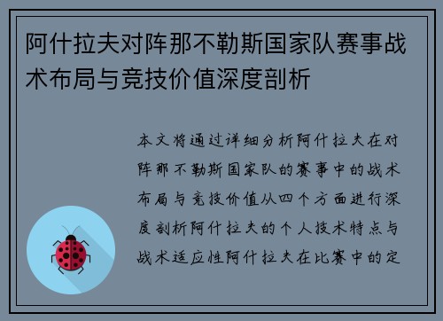 阿什拉夫对阵那不勒斯国家队赛事战术布局与竞技价值深度剖析 阿什拉夫对阵那不勒斯国家队赛事战术布局与竞技价值深度剖析