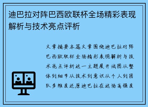 迪巴拉对阵巴西欧联杯全场精彩表现解析与技术亮点评析 迪巴拉对阵巴西欧联杯全场精彩表现解析与技术亮点评析