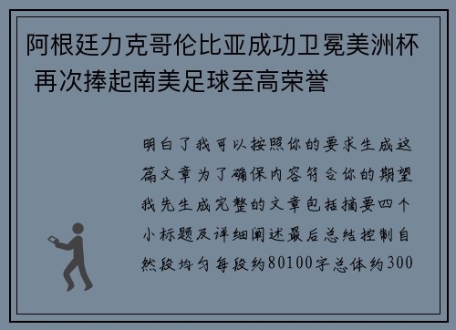 阿根廷力克哥伦比亚成功卫冕美洲杯 再次捧起南美足球至高荣誉 阿根廷力克哥伦比亚成功卫冕美洲杯 再次捧起南美足球至高荣誉