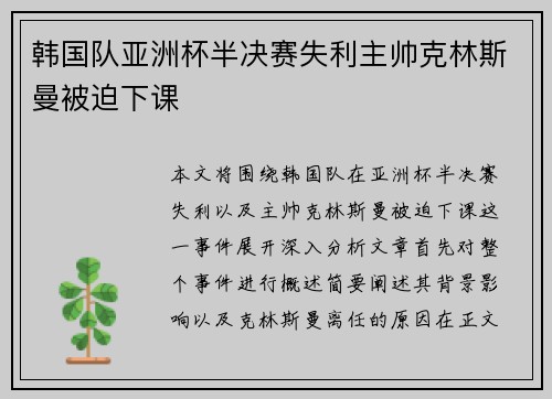 韩国队亚洲杯半决赛失利主帅克林斯曼被迫下课 韩国队亚洲杯半决赛失利主帅克林斯曼被迫下课