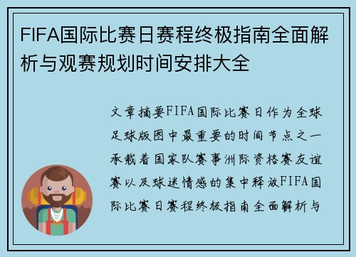 FIFA国际比赛日赛程终极指南全面解析与观赛规划时间安排大全 FIFA国际比赛日赛程终极指南全面解析与观赛规划时间安排大全