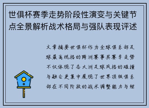 世俱杯赛季走势阶段性演变与关键节点全景解析战术格局与强队表现评述 世俱杯赛季走势阶段性演变与关键节点全景解析战术格局与强队表现评述