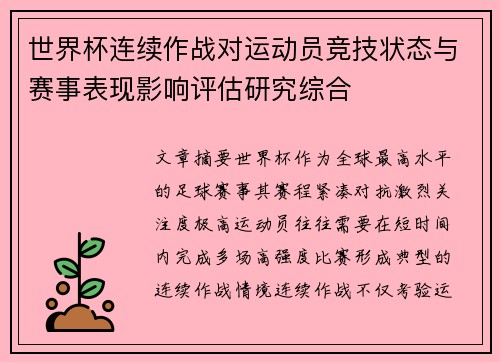 世界杯连续作战对运动员竞技状态与赛事表现影响评估研究综合 世界杯连续作战对运动员竞技状态与赛事表现影响评估研究综合