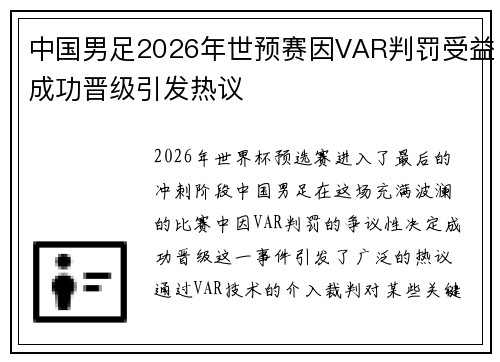 中国男足2026年世预赛因VAR判罚受益成功晋级引发热议 中国男足2026年世预赛因VAR判罚受益成功晋级引发热议