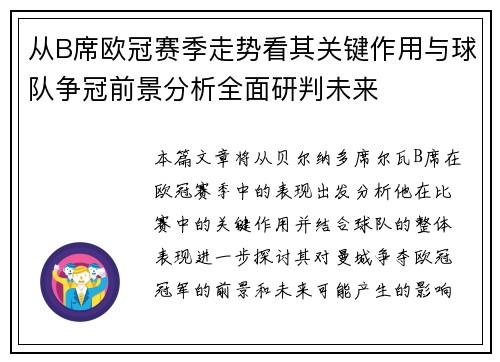 从B席欧冠赛季走势看其关键作用与球队争冠前景分析全面研判未来