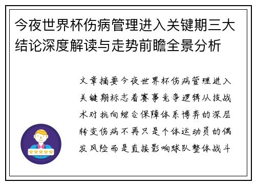 今夜世界杯伤病管理进入关键期三大结论深度解读与走势前瞻全景分析 今夜世界杯伤病管理进入关键期三大结论深度解读与走势前瞻全景分析