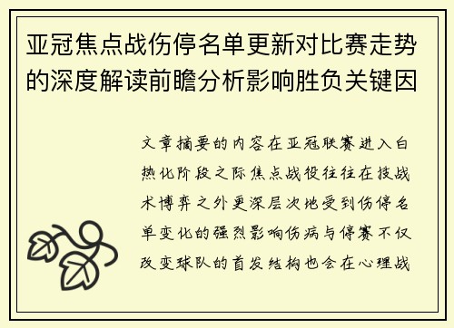 亚冠焦点战伤停名单更新对比赛走势的深度解读前瞻分析影响胜负关键因素