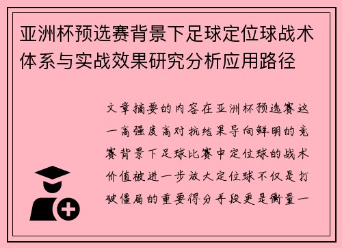 亚洲杯预选赛背景下足球定位球战术体系与实战效果研究分析应用路径