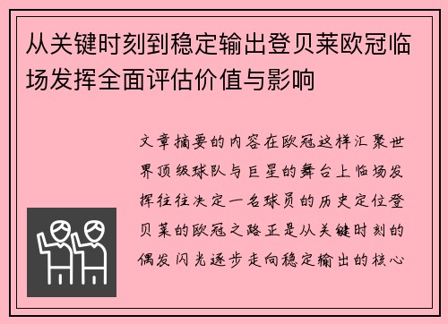 从关键时刻到稳定输出登贝莱欧冠临场发挥全面评估价值与影响 从关键时刻到稳定输出登贝莱欧冠临场发挥全面评估价值与影响