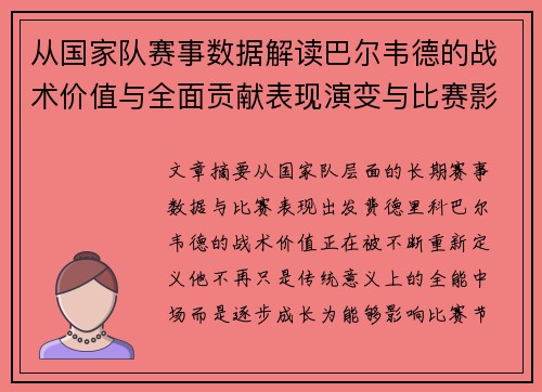 从国家队赛事数据解读巴尔韦德的战术价值与全面贡献表现演变与比赛影响 从国家队赛事数据解读巴尔韦德的战术价值与全面贡献表现演变与比赛影响