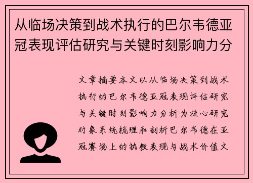 从临场决策到战术执行的巴尔韦德亚冠表现评估研究与关键时刻影响力分析 从临场决策到战术执行的巴尔韦德亚冠表现评估研究与关键时刻影响力分析