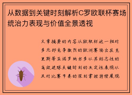 从数据到关键时刻解析C罗欧联杯赛场统治力表现与价值全景透视 从数据到关键时刻解析C罗欧联杯赛场统治力表现与价值全景透视