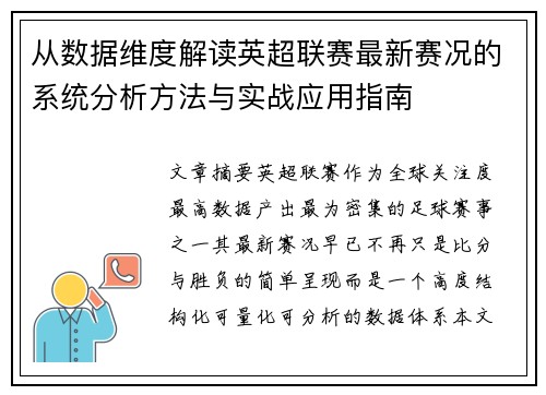 从数据维度解读英超联赛最新赛况的系统分析方法与实战应用指南 从数据维度解读英超联赛最新赛况的系统分析方法与实战应用指南