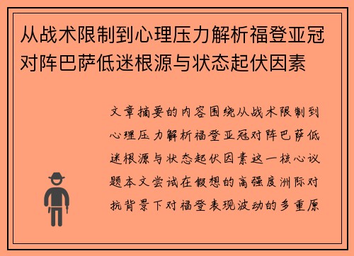 从战术限制到心理压力解析福登亚冠对阵巴萨低迷根源与状态起伏因素