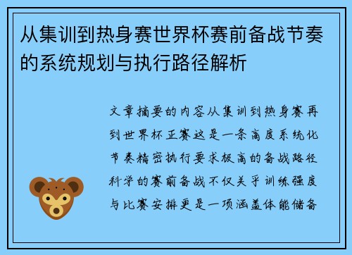 从集训到热身赛世界杯赛前备战节奏的系统规划与执行路径解析