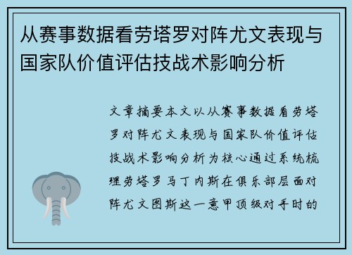 从赛事数据看劳塔罗对阵尤文表现与国家队价值评估技战术影响分析