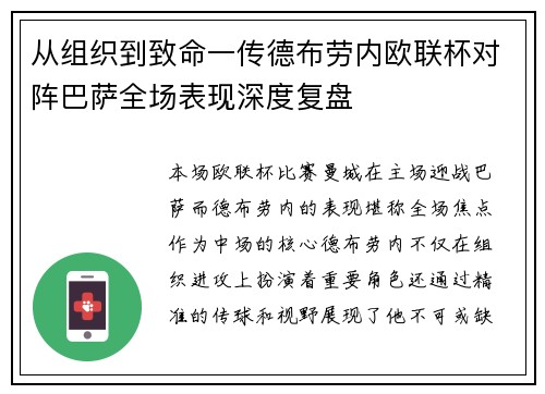 从组织到致命一传德布劳内欧联杯对阵巴萨全场表现深度复盘 从组织到致命一传德布劳内欧联杯对阵巴萨全场表现深度复盘