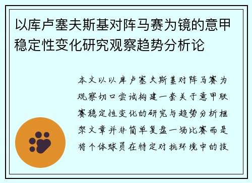 以库卢塞夫斯基对阵马赛为镜的意甲稳定性变化研究观察趋势分析论 以库卢塞夫斯基对阵马赛为镜的意甲稳定性变化研究观察趋势分析论