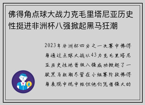 佛得角点球大战力克毛里塔尼亚历史性挺进非洲杯八强掀起黑马狂潮