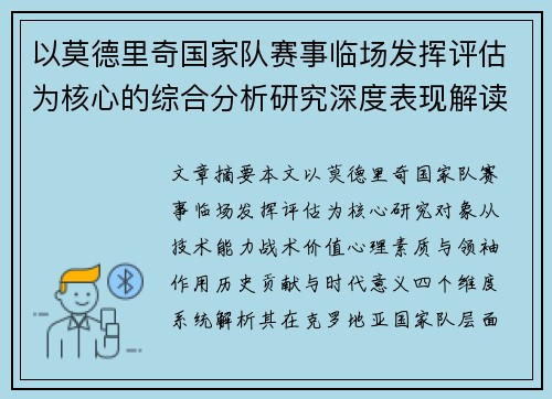 以莫德里奇国家队赛事临场发挥评估为核心的综合分析研究深度表现解读 以莫德里奇国家队赛事临场发挥评估为核心的综合分析研究深度表现解读