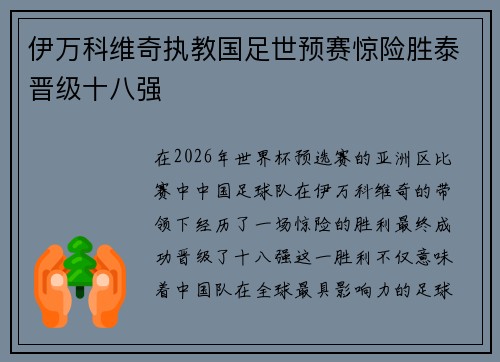 伊万科维奇执教国足世预赛惊险胜泰晋级十八强 伊万科维奇执教国足世预赛惊险胜泰晋级十八强