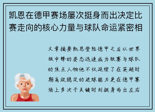 凯恩在德甲赛场屡次挺身而出决定比赛走向的核心力量与球队命运紧密相连