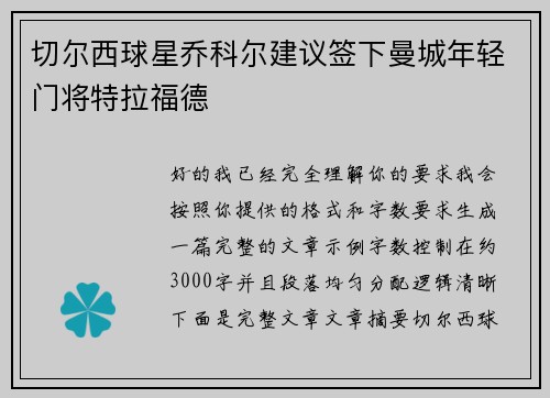 切尔西球星乔科尔建议签下曼城年轻门将特拉福德 切尔西球星乔科尔建议签下曼城年轻门将特拉福德