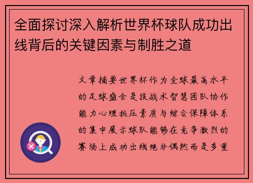 全面探讨深入解析世界杯球队成功出线背后的关键因素与制胜之道