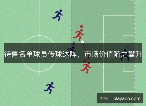 待售名单球员传球达阵,市场价值随之攀升 待售名单球员传球达阵,市场价值随之攀升