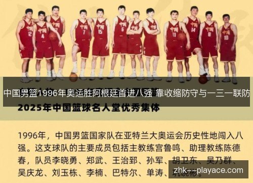 中国男篮1996年奥运胜阿根廷首进八强 靠收缩防守与一三一联防 中国男篮1996年奥运胜阿根廷首进八强 靠收缩防守与一三一联防